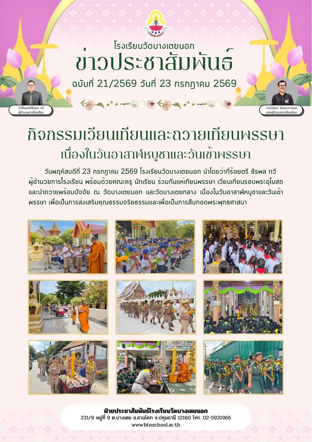 เวียนเทียน 23 กค 69.jpg